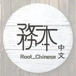 務本中文